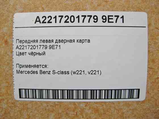Mercedes-Benz  A2217201779 9E71 Передня ліва чорна дверна карта S-Class W221 Одесса