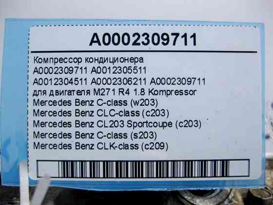 Mercedes-Benz  A0002309711 Компресор кондиціонера для двигуна M271 R4 1.8 Kompressor C-Class W203 CLC CL203 Sportcoupe C203 CLK C209 Одеса