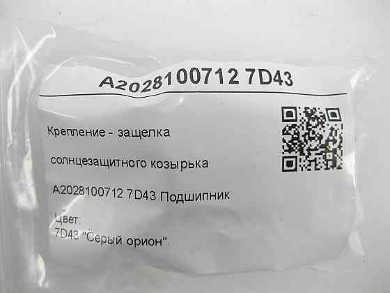 Mercedes-Benz  A2028100712 7D43 Кріплення - клямка сонцезахисного козирка сіра E-class S211 E-class W211 C-class W203 C-class S203 CL203 Sportcoupe CL Одесса