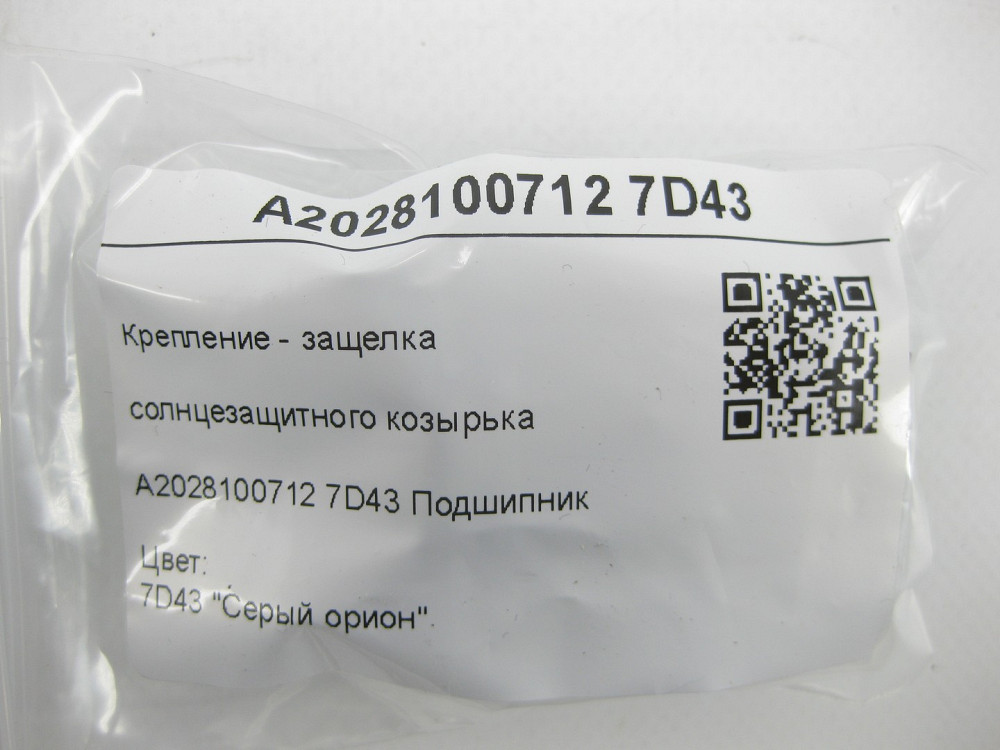 Mercedes-Benz  A2028100712 7D43 Кріплення - клямка сонцезахисного козирка сіра E-class S211 E-class W211 C-class W203 C-class S203 CL203 Sportcoupe CL Одеса - фото 6