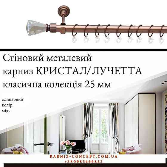 Карниз металевий комплект одинарний "Кристал/Лучетта" (колір мідь, діаметр 25 мм) 2.40 Бровари