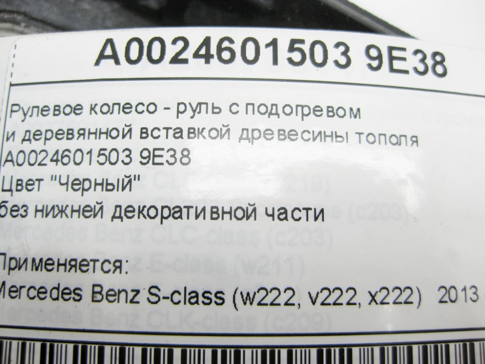 Mercedes-Benz  A0024601503 9E38 Рульове колесо - кермо чорне з підігрівом та дерев'яною вставкою S-Class W222 Одеса - фото 14