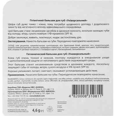 Бальзам для губ Біокон Універсальний 4.6 г (4820008310811) Вінниця