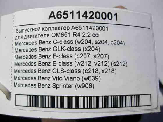 Mercedes-Benz  A6511420001 Випускний колектор для двигуна OM651 R4 2.2 cdi E-Class W212 C207 C-Class W204 CLS C218 GLK X204 Одесса