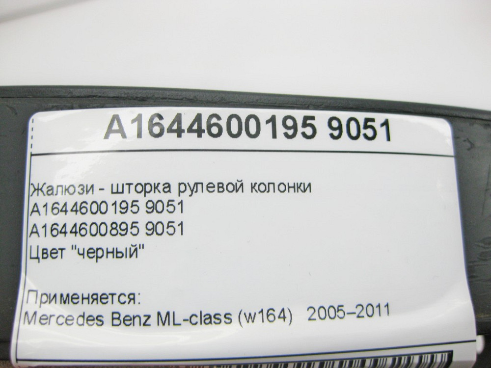 Mercedes-Benz  A1644600195 9051 Жалюзі - шторка рульової колонки чорна ML W164 Одеса - фото 9
