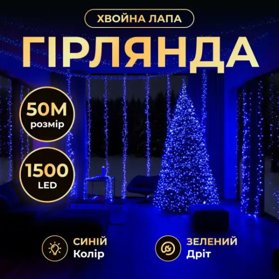 Новорічна гірлянда кімнатна роса Хвойна лапа 50 м 1500 LED зелений провід Синє сяйво D1500L50MGBL Коломыя