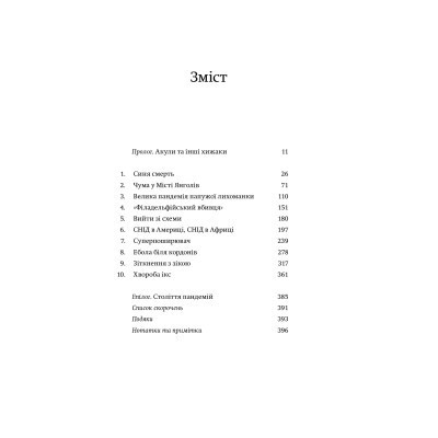 Книга Століття пандемій. Історія глобальних інфекцій від іспанського грипу до COVID-19 - М. Хоніґсбом Yakaboo Publishing (9786177544745) Вінниця - фото 9