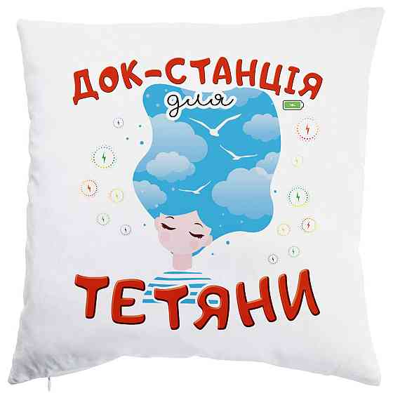 Оригінальний подарунок на день Тетяни, подушка з принтом "Докстанція для Тетяни" Одеса