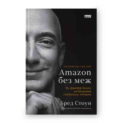 Книга Amazon без меж. Як Джефф Безос розбудував глобальну імперію - Бред Стоун Наш Формат (9786178277635) Вінниця