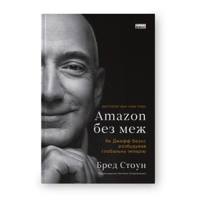 Книга Amazon без меж. Як Джефф Безос розбудував глобальну імперію - Бред Стоун Наш Формат (9786178277635) Вінниця - фото 1