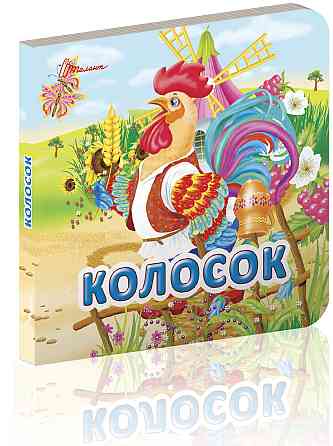 Книжка: Карамелька: Колосок, шт Киев