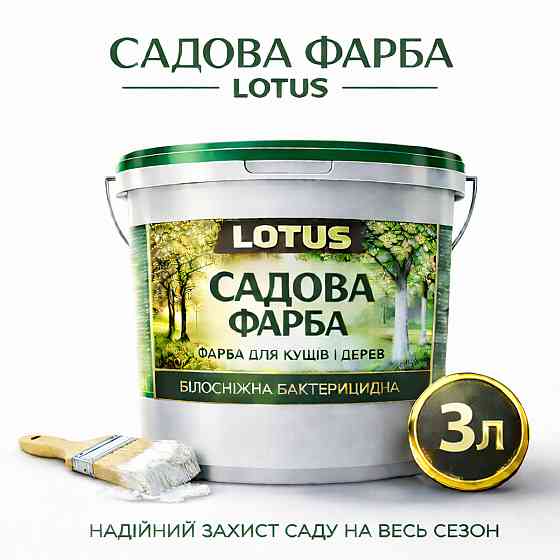 Фарба садова для дерев LOTUS 3 л білосніжна бактерицидна для побілки дерев і кущів, фарба для захисту саду від сонця та шкідників Харків