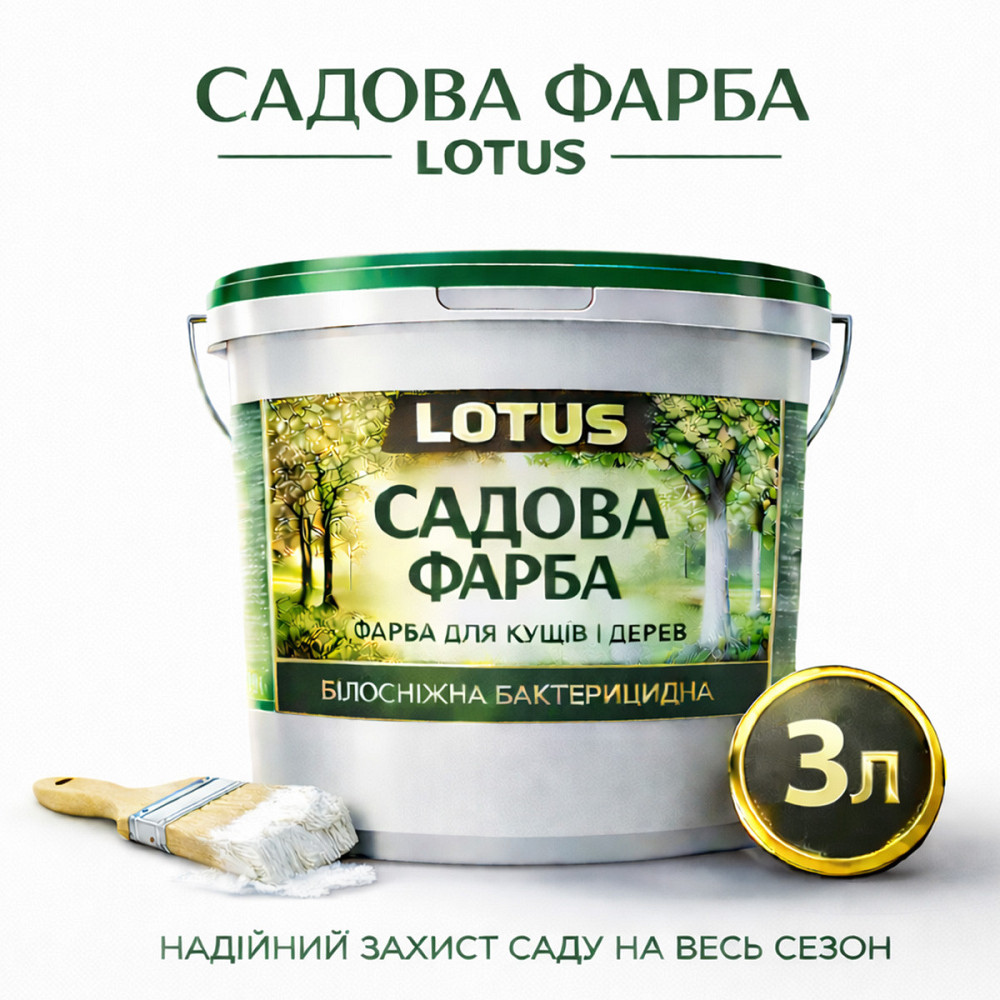 Фарба садова для дерев LOTUS 3 л білосніжна бактерицидна для побілки дерев і кущів, фарба для захисту саду від сонця та шкідників Харків - фото 1