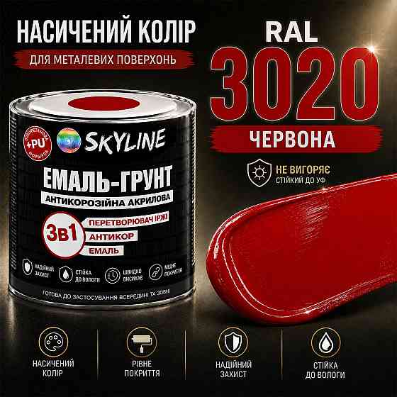 Эмаль-грунт 3 в 1 SkyLine RAL 3020 Красная — антикоррозионная акрил-полиуретановая краска по металлу без запаха, 0.9 кг Харьков