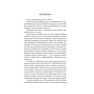 Книга Як убити свого боса. Посібник Мак-Мастера для вбивць - Руперт Голмс Vivat (9786171712850) Винница - изображение 2