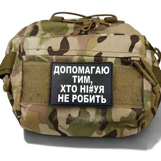 Патч / шеврон Допомагаю тих, хто ні#уя не робить Запоріжжя