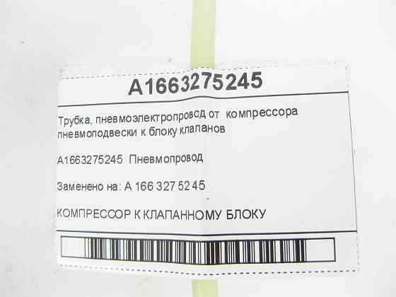 Mercedes-Benz  A1663275245 Трубка від компресора пневмопідвіски до блоку клапанів ML/GLE W166 GL/GLS X166 GLE Coupe C292 Одеса