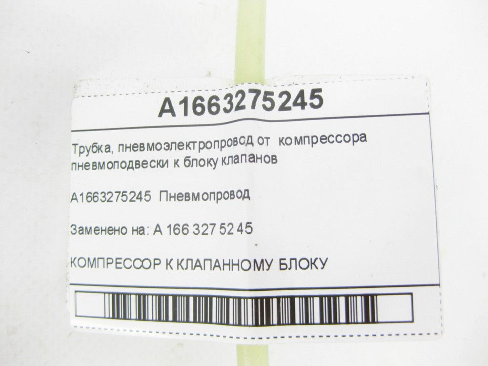 Mercedes-Benz  A1663275245 Трубка від компресора пневмопідвіски до блоку клапанів ML/GLE W166 GL/GLS X166 GLE Coupe C292 Одеса - фото 5