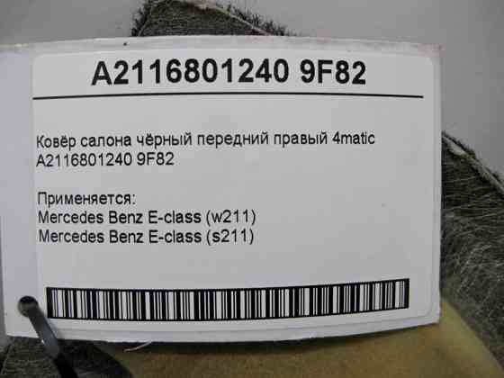 Mercedes-Benz  A2116801240 9F82 Килим салону чорний передній правий E-Class W211 4matic Одеса