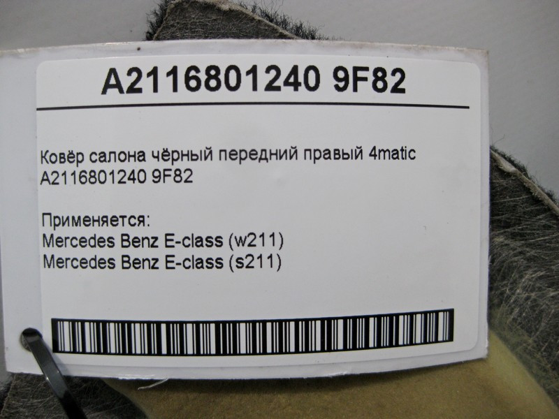 Mercedes-Benz  A2116801240 9F82 Килим салону чорний передній правий E-Class W211 4matic Одеса - фото 6