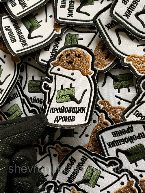 Шеврон Прой*бщик дронов (Форма контурный. На липучке) Размер 9x6.5см Киев - изображение 5