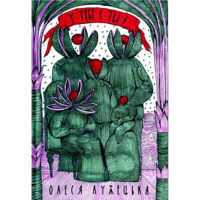 Книга У тебе є ти! - Олеся Лужецька Yakaboo Publishing (9786178222840) Вінниця