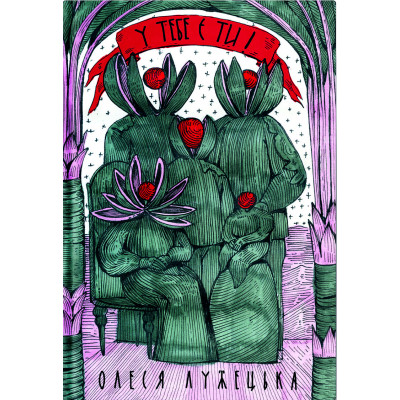 Книга У тебе є ти! - Олеся Лужецька Yakaboo Publishing (9786178222840) Вінниця - фото 1