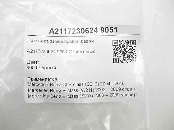 Mercedes-Benz  A2117230624 9051 Накладка замка правих дверей чорна CLS C219 E-class W211 E-class S211 Одеса