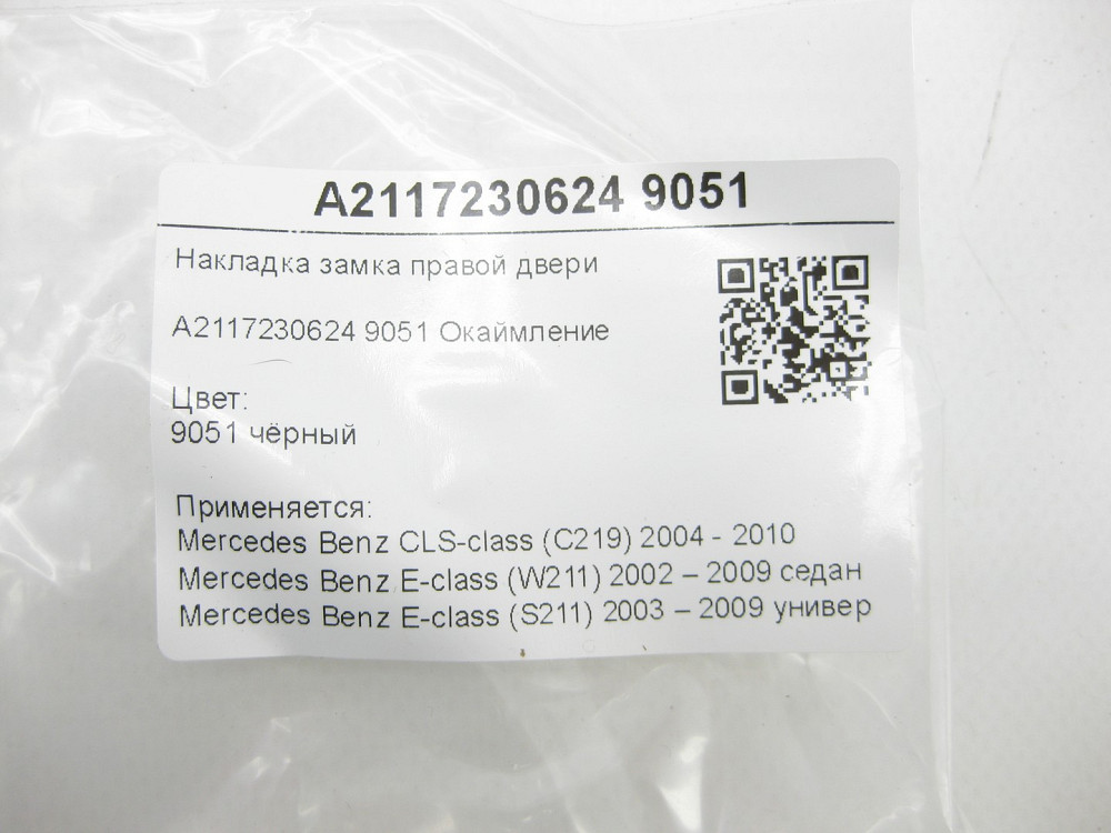 Mercedes-Benz  A2117230624 9051 Накладка замка правих дверей чорна CLS C219 E-class W211 E-class S211 Одеса - фото 6