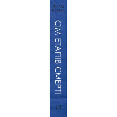Книга Сім етапів смерті. Відверта сповідь судмедексперта - Ричард Шеперд BookChef (9786175480809) Вінниця - фото 8