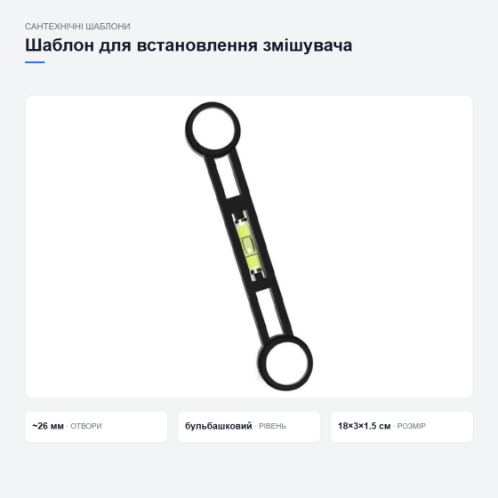 Шаблон для встановлення душового змішувача Київ