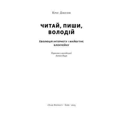 Книга Читай, пиши, володій. Еволюція інтернету і майбутнє блокчейну - Кріс Діксон Наш Формат (9786178441500) Вінниця - фото 2