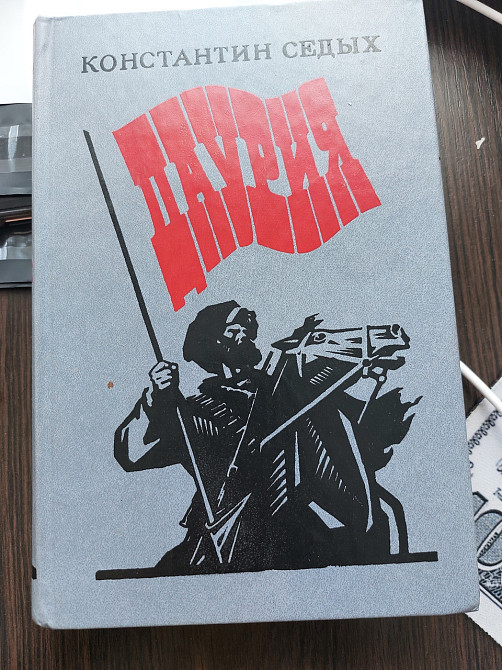 Даурия Констнатин Седых Киев - изображение 1