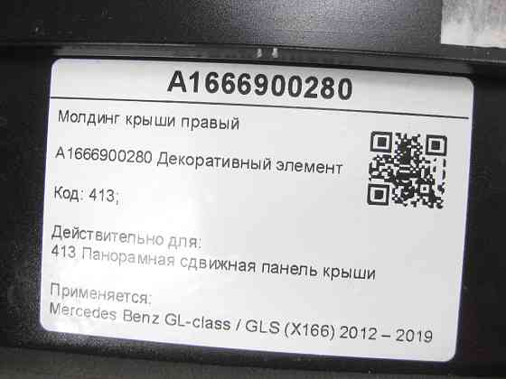 Mercedes-Benz  A1666900280 Молдинг даху правий GL/GLS X166 Одеса