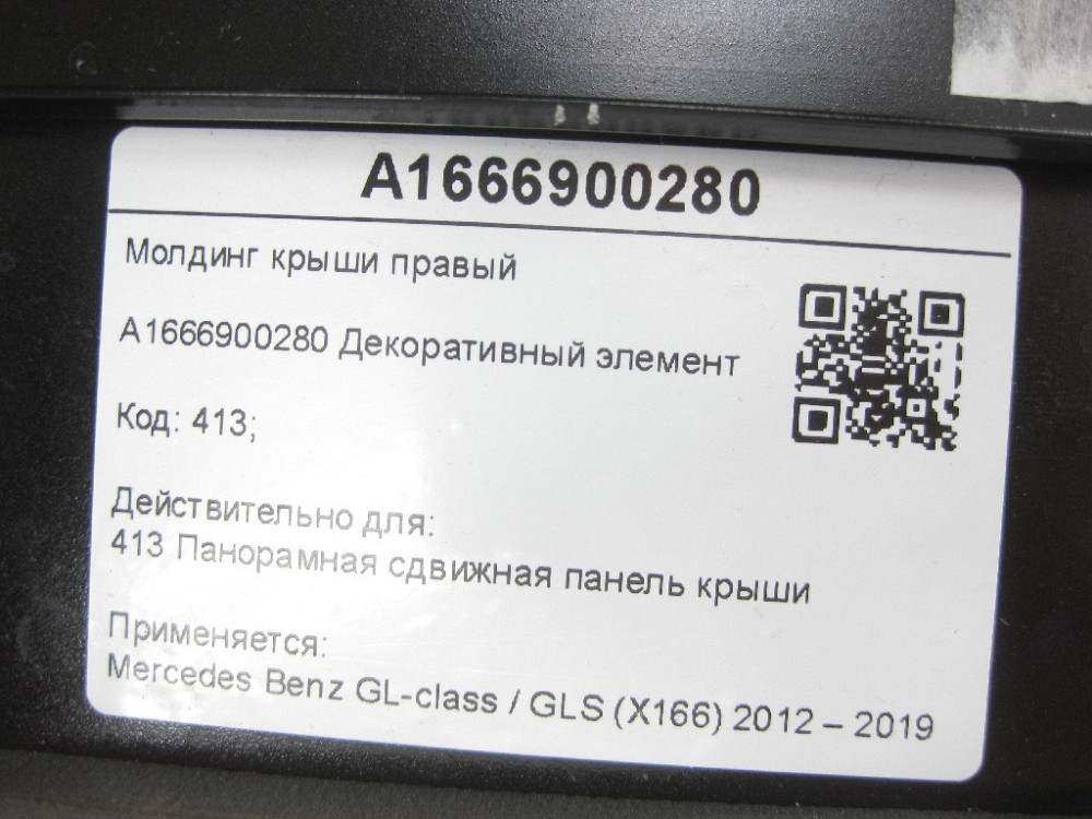 Mercedes-Benz  A1666900280 Молдинг даху правий GL/GLS X166 Одеса - фото 6