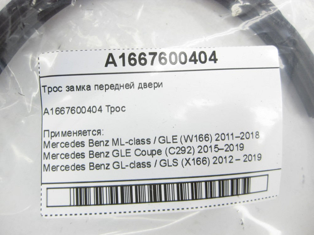 Mercedes-Benz  A1667600404 Трос замка передніх дверей ML/GLE W166 GLE Coupe C292 GL/GLS X166 Одеса - фото 6