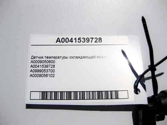 Mercedes-Benz  A0041539728 Датчик температури охолоджувальної рідини Одесса