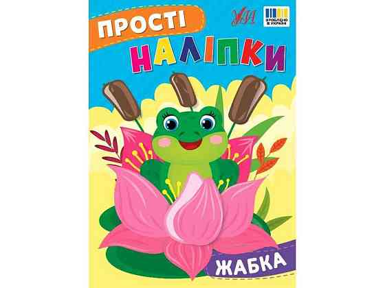Наліпки Жабка арт.23102 ТМ УЛА Київ