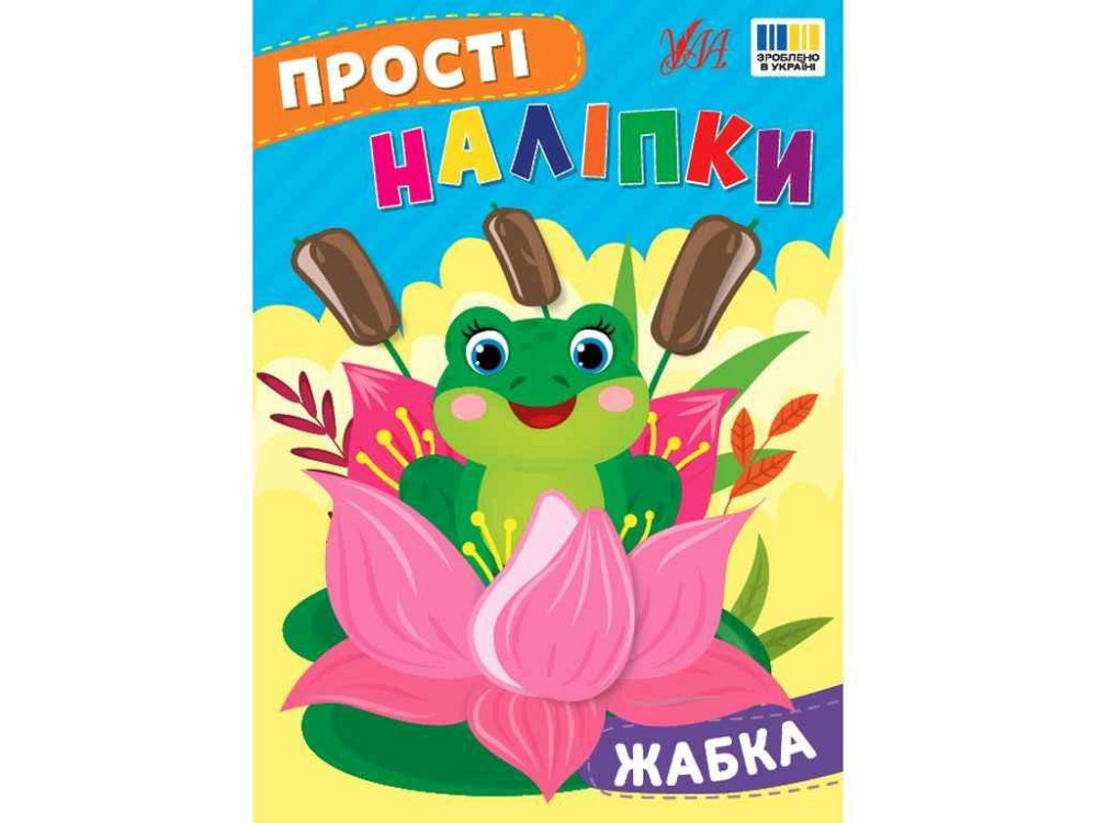 Наліпки Жабка арт.23102 ТМ УЛА Київ - фото 1