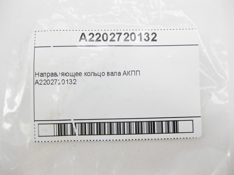 Mercedes-Benz  A2202720132 Напрямне кільце валу АКПП Одеса - фото 7