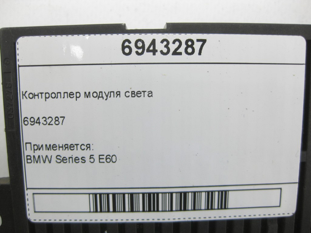 BMW  6943287  контролер модуля світла Series 5 E60 Одесса - изображение 5