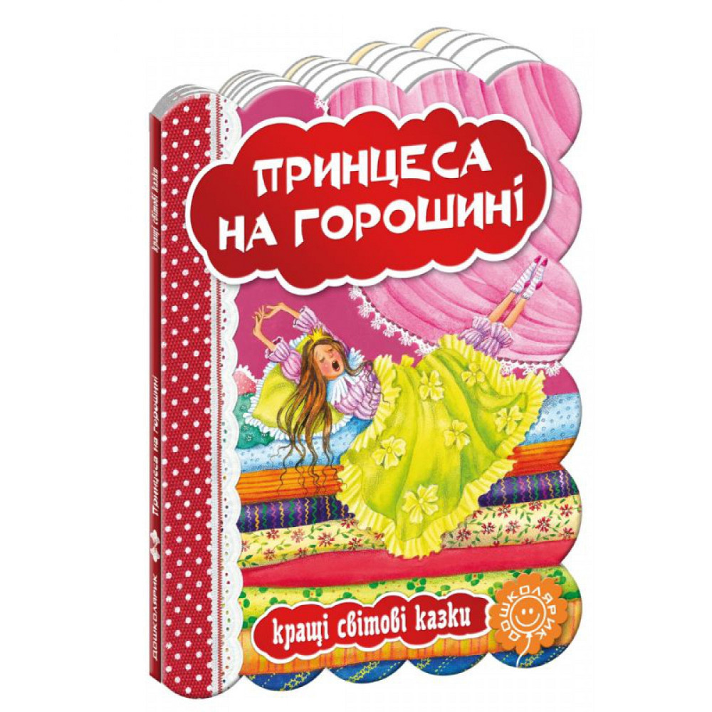 Книга: Кращі українські та світові казки. Принцеса на горошині, шт Київ - фото 1