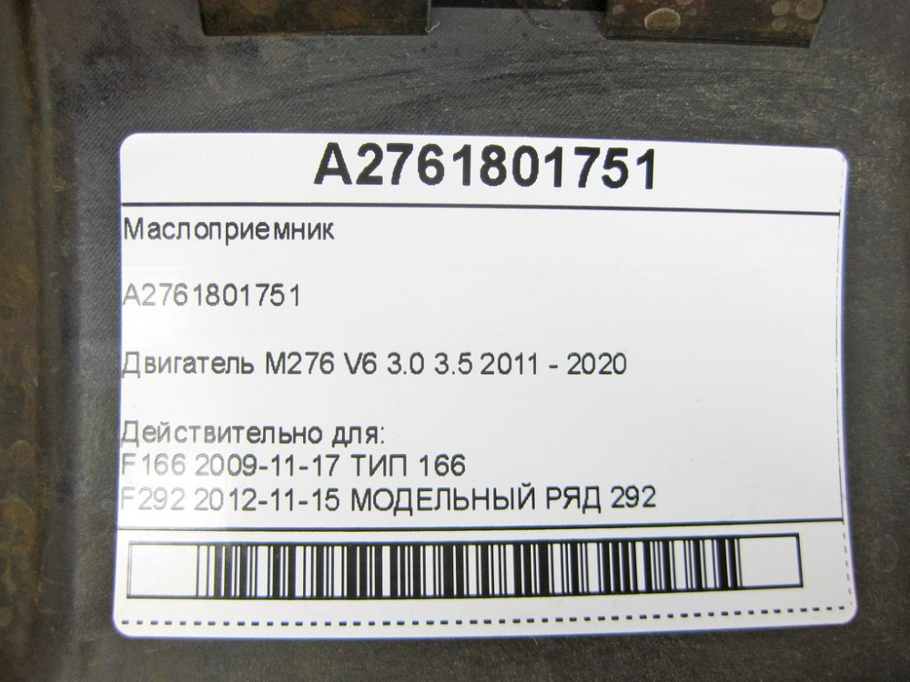 Mercedes-Benz  A2761801751 Маслоприймач для двигуна M276 V6 3.0л.  E-Class Coupe C207 E-class Cabriolet A207 E-class S212 E-class W212 Одеса - фото 7
