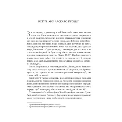 Книга Сила мови. Як коди, які ми використовуємо, щоб думати, розмовляти й жити, змінюють наш розум Vivat (9786171705098) Вінниця - фото 12