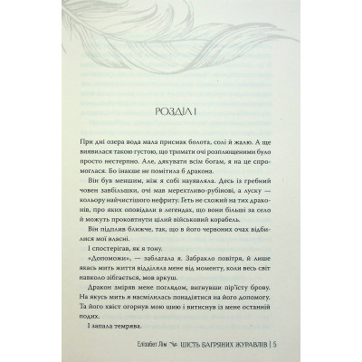 Книга Шість багряних журавлів - Елізабет Лім Видавництво РМ (9786178373429) Вінниця - фото 11