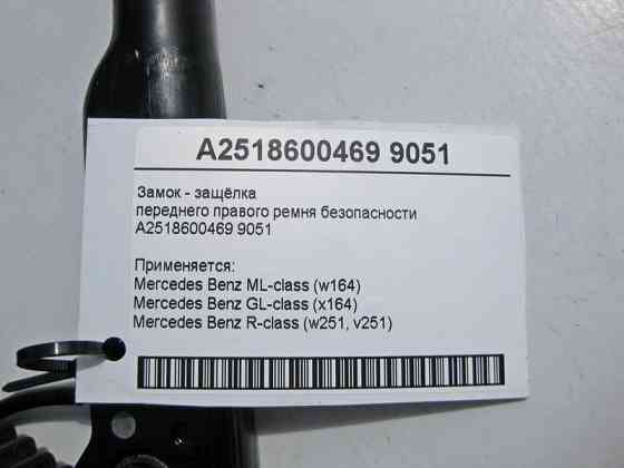 Mercedes-Benz  A2518600469 9051 Замок - засувка переднього правого ременя безпеки ML W164 GL X164 Одеса