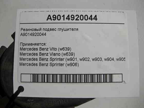 Mercedes-Benz  A9014920044 Гумовий підвіс глушника Vito W639 Sprinter W903 Одеса
