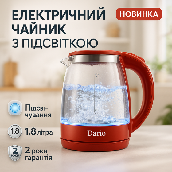 Электрочайник прозрачный с подсветкой стекло Dario, Электрочайник чайник с подсветкой TE-43 Львов