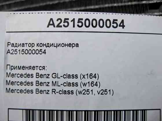 Mercedes-Benz  A2515000054 Радіатор кондиціонера ML W164 GL X164 Одеса