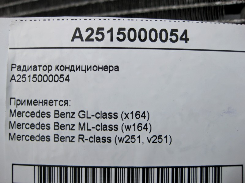 Mercedes-Benz  A2515000054 Радіатор кондиціонера ML W164 GL X164 Одеса - фото 4
